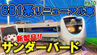 【新製品!!】681系リニューアル車「サンダーバード」がついに登場！ 【KATO・Nゲージ・鉄道模型】