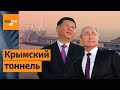 Китай построит России тоннель в Крым?