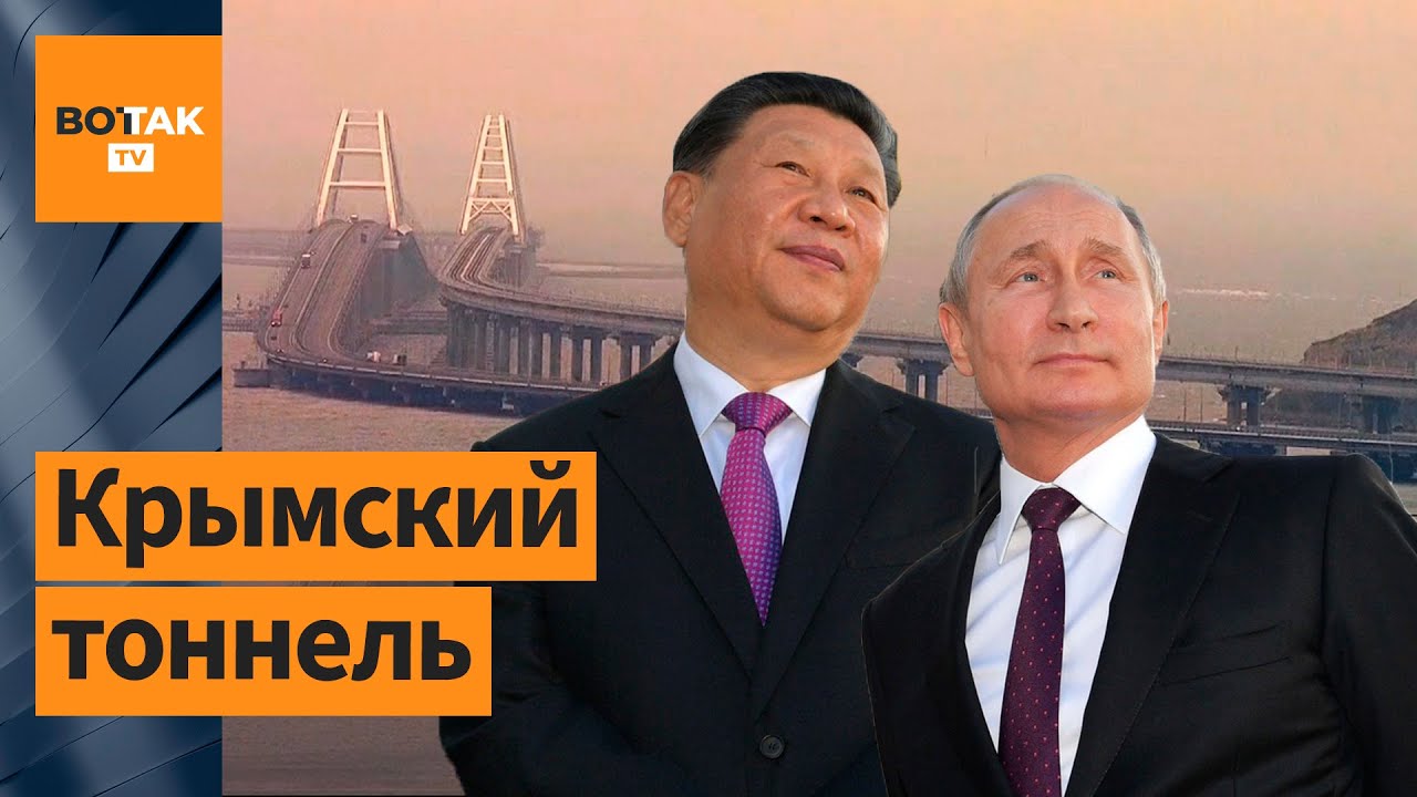 Китай построит России тоннель в Крым?