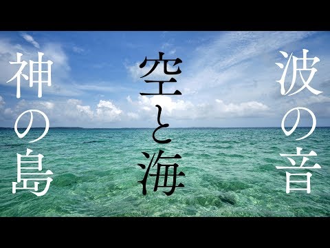 【神の島・波の音】宮古島のさざなみを聞き流すだけでリラックスとエネルギーチャージできる  パワースポット自然音【勉強 睡眠 作業 瞑想 ASMR】Waves Sound miyakojima