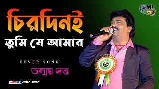 Chirodini Tumi Je Aamar | চিরদিনই তুমি যে আমার | Amar Sanghi | Kishore Kumar | DML TMZ