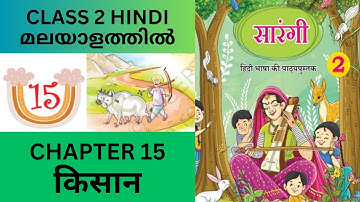 CHAPTER 15- KISAAN: CBSE/KV CLASS 2 HINDI (NCERT TEXTBOOK)