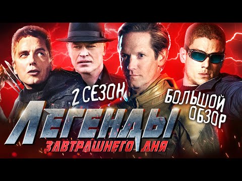 Сериал легенды завтрашнего дня 2 сезон актеры