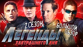 ПОЛНЫЙ ОБЗОР 2-ГО СЕЗОНА "ЛЕГЕНД ЗАВТРАШНЕГО ДНЯ" / DC's Legends