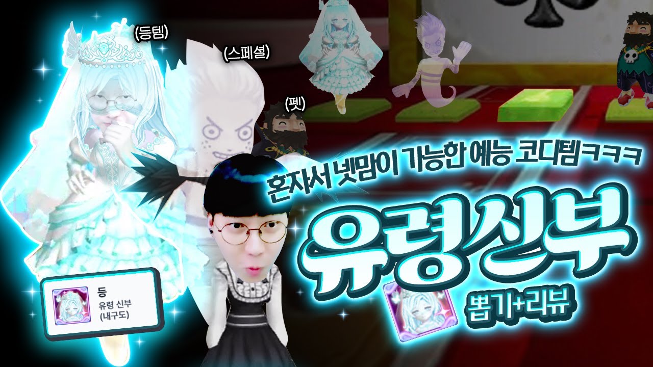 혼자서 넷맘이 가능한 레전드 코디 아이템 👻유령신부👻 예능 리뷰ㅋㅋㅋㅋ[테일즈런너]