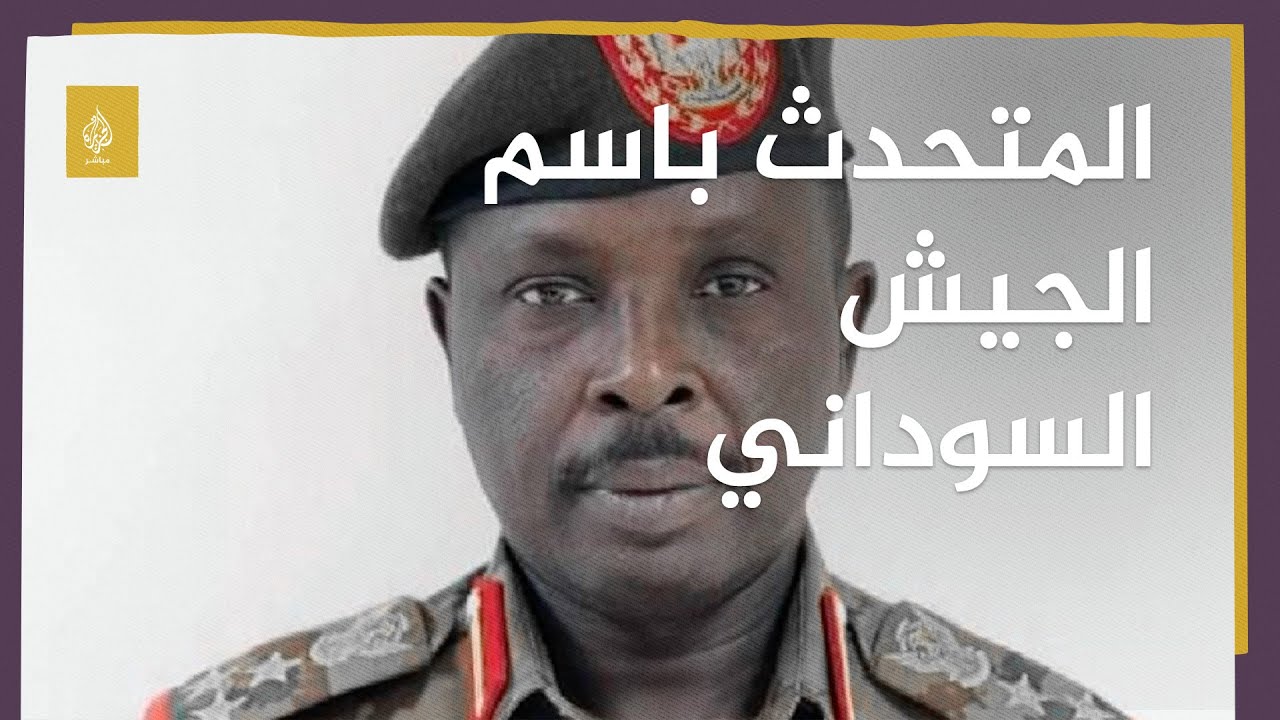 المتحدث باسم الجيش السوداني يعلّق على الأحداث الجارية