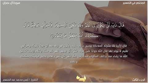 تلاوة مباركة للقارئ الشيخ أيمن محمد عبدالمنعم من سورة آل عمران