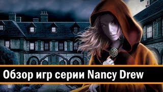 Обзор игровой серии Nancy Drew для PC Обзор игровой серии Nancy Drew для PC