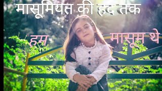 मासूमियत और रिश्ते masumiyat aur rishte Innocence and Relations l Breakup quotes