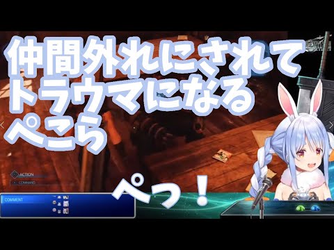 【ホロライブ切り抜き】FF7リメイクでクラウドと一緒に仲間外れにされトラウマになるぺこら
