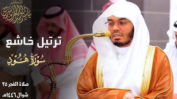 " فَمِنهُم شَقِيٌّ وَسَعيدٌ " ترتيل خاشع من سورة هود للشيخ د. ياسر الدوسري ~ صلاة الفجر 25-10-1446هـ