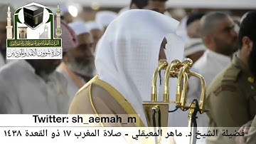 (ما تيسر من سورة الأحقاف) ..  تلاوة فضيلة الشيخ/ د. ماهر المعيقلي من صلاة المغرب ١٧ ذو القعدة ١٤٣٨هـ