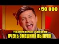 Этот Участник ДОВЁЛ Президента Зеленского  и зал ДО СЛЕЗ +50000   БОМБА Выпуск просто РЖАЧ!