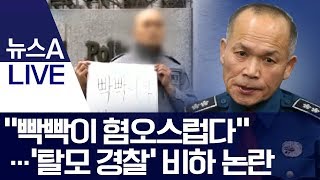 “빡빡이 혐오스럽다”…‘탈모 경찰’ 비하 논란 | 뉴스A LIVE