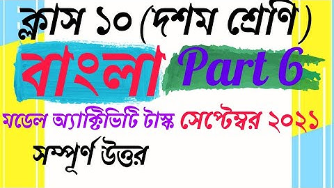 #model activity task class 10 bengali part 6 /Class 10 model activity task Bengali part 6