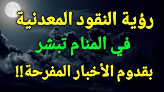 تفسير رؤية النقود المعدنية في المنام ،رؤية الفلوس المعدن في الحلم تبشر بقدوم الأخبار المفرحة!!