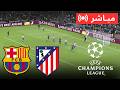 بث مباشر برشلونة ضد أتلتيكو مدريد ربع النهائي دوري أبطال أوروبا 2026 محاكاة  21
