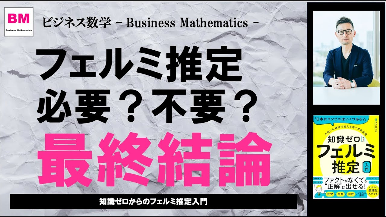 授業】フェルミ推定は必要？不要？最終結論／知識ゼロからの「フェルミ