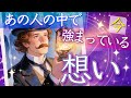 💪今あの人の中で強く感じている想い、気持ち❤️