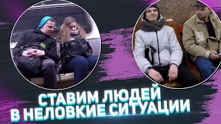 ПРАНК : СТАВИМ ЛЮДЕЙ В НЕЛОВКИЕ СИТУАЦИИ II Выводим людей на реакции