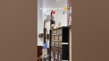 القران الكريم راحة نفسية ماشاء الله تبارك الرحمن 🥰🤲