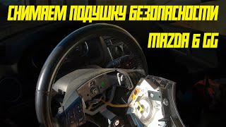 Снятие подушки безопасности (airbag) Mazda 6 GG