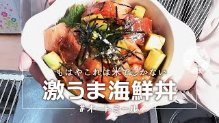 【ご飯に大変身！】オートミールで激ウマ海鮮丼の作り方 オートミールレシピ ｜ ダイエット ｜ 糖質制限 ｜ 作り方 ｜ 米化 ｜ 料理ルーティン