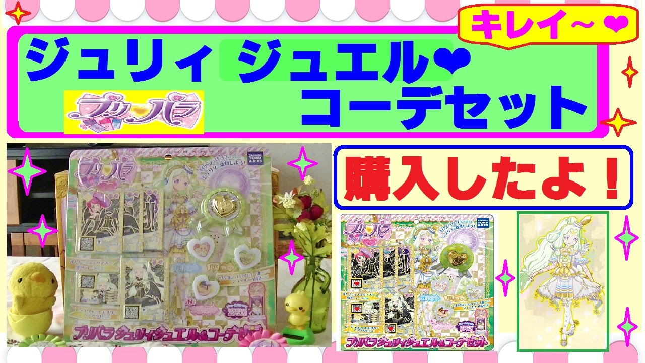 超激レア 無印プリパラ ジュリィ ジュエル&コーデセット 未開封 美品 プリパラ ジュリィジュエル&コーデセット 開封済 - メルカリ