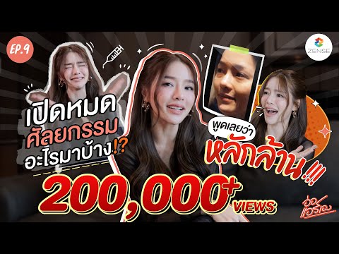 อ่อ...แอร์เอง | EP.9 | แอร์ทำศัลยกรรมอะไรบ้าง? หน้านี้หลักล้าน!!