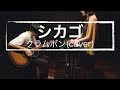 クラムボン「シカゴ」(cover)