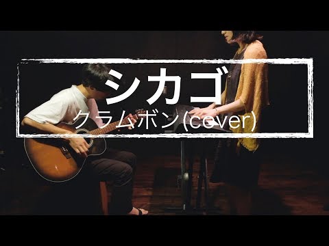 クラムボン「シカゴ」（cover）