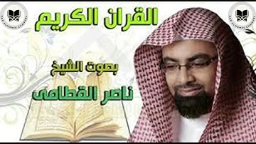 سورة  المدثـر (كاملة)  لفضيلة الشيخ ناصر القطامي  تلاوة هادئة  طمأنينة للقلب | Sourh Al-Mudather