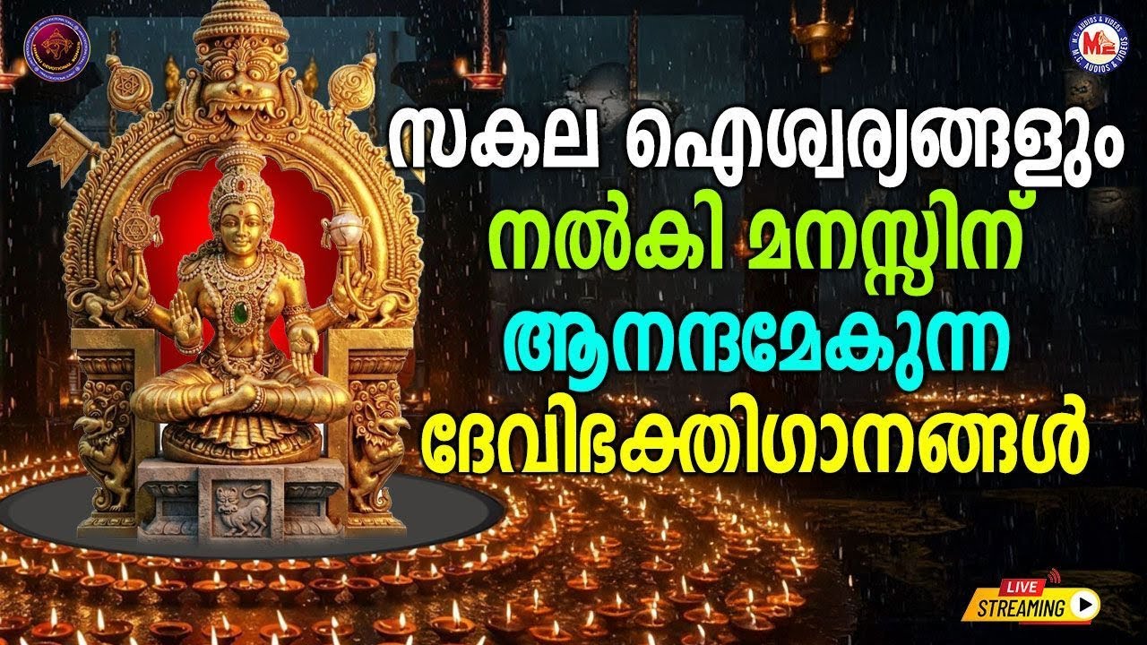 🔴 (LIVE) -സകല ഐശ്വര്യങ്ങളും നൽകി മനസ്സിന് ആനന്ദമേകുന്ന ദേവീ ഭക്തിഗാനങ്ങൾ 