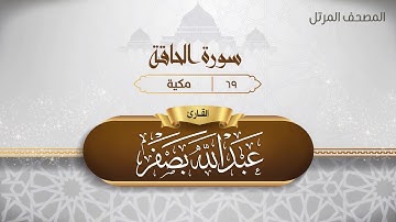 سورة الحاقة {{69}} القارئ عبد الله بصفر