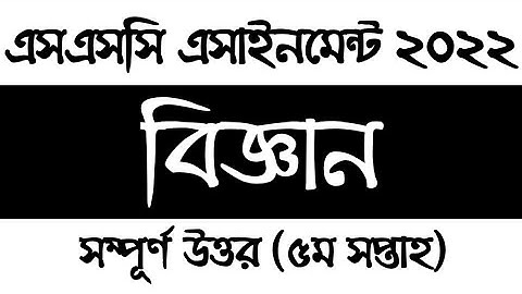 SSC 2022 Class 10 Science assignment solution 5th week | দশম শ্রেণির বিজ্ঞান এসাইনমেন্ট সমাধান ২০২২