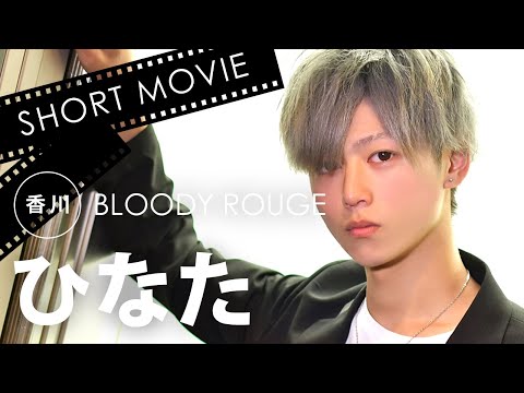 BLOODY ROUGE(ブラッディルージュ) ひなた PV 香川 ホストクラブ