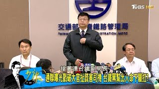 普悠瑪司機43分鐘求救9次「沒動力」台鐵竟扯謊保官無恥?!少康戰情室 20181025