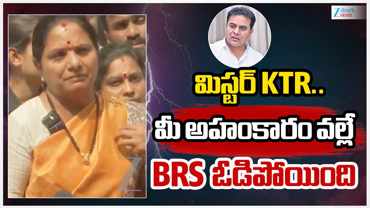 Kavitha Comments On KTR | మిస్టర్  మీ KTR అహంకారం వల్లే BRS  ఓడిపోయింది | ZEE Telugu News
