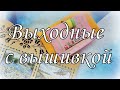 156. Выходные с вышивкой (19-20 сентября). Оформление в рамку от МП-Студия. Окрашивание канвы.