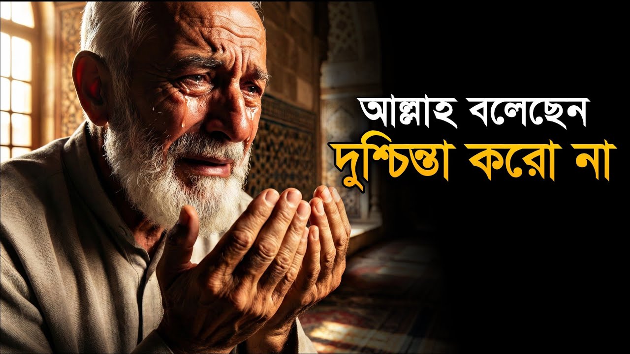 দুশ্চিন্তা আর করবেন না - শুনলে কলিজা ঠান্ডা হয়ে যাবে | Islam And Notes - Bangla
