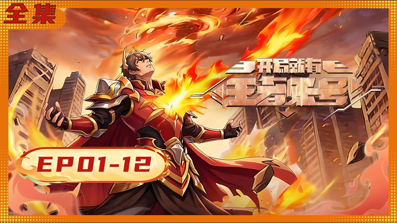 🤴高清无删减 | EP01-12一口气Full【全集收官】 |《开局就有王者账号》Crowned from the Start | 阅文动漫 | 官方Official【会员专享热门动画剧集抢先看】
