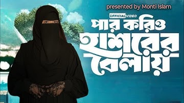 Par korio hashorer belay। আমার তো আর অন্য মাবুদ নাই। Monti Islam | New song 2025 l