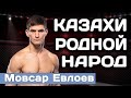 Казахи РОДНОЙ народ ! ПРЯМОЙ ЭФИР UFC 297 ! Мовсар Евлоев Арнольд Аллен ! Naiza AWARDS 2023