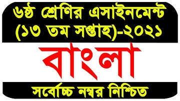 Class 6 Assignment 13th Week Bangla || Class 6 Assignment || Class 6 Bangla Assignment 2021