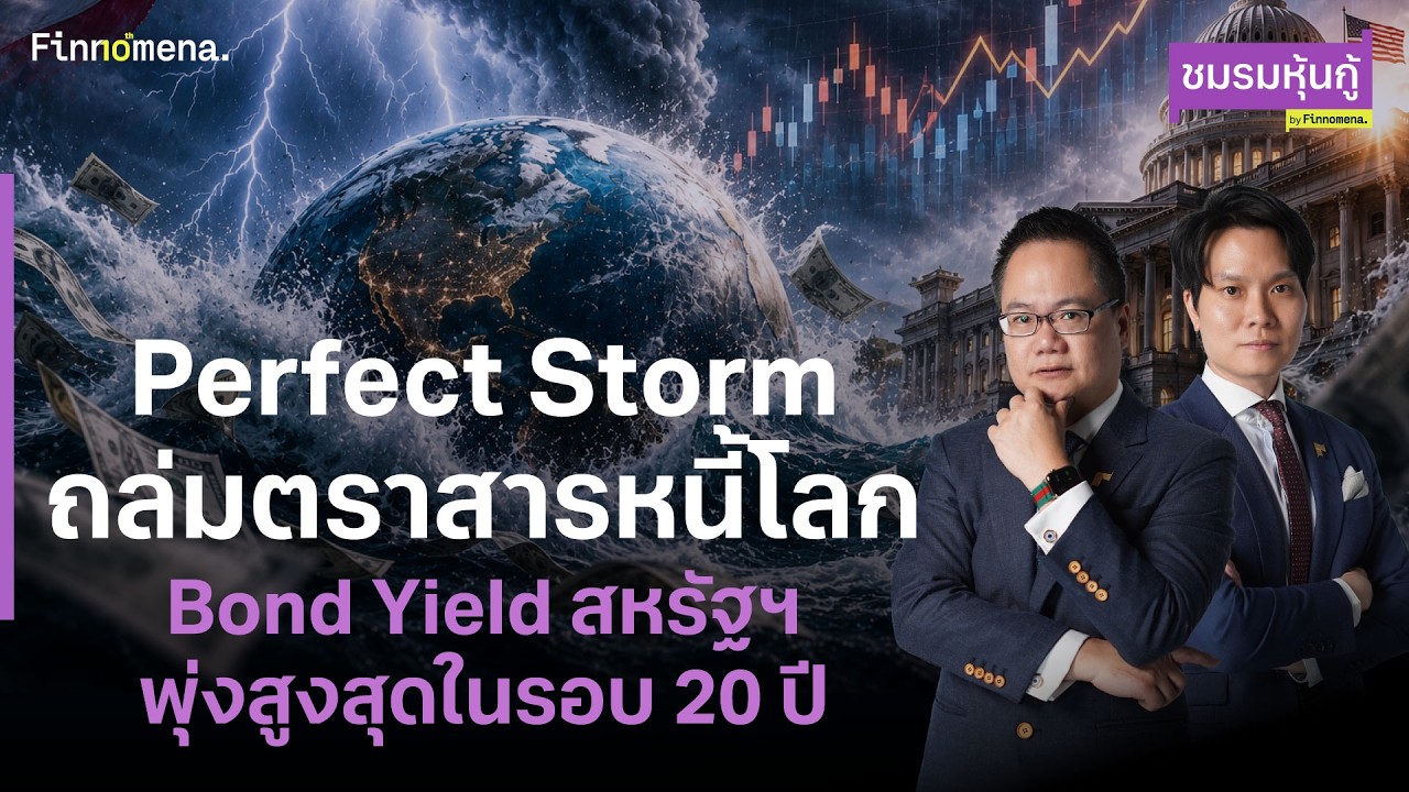 ⁣Perfect Storm ถล่มตราสารหนี้โลก Bond Yield สหรัฐฯ พุ่งสูงสุดในรอบ 20 ปี - ชมรมหุ้นกู้
