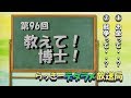 らっきーデタラメ放送局★第96回『教えて～！博士！』