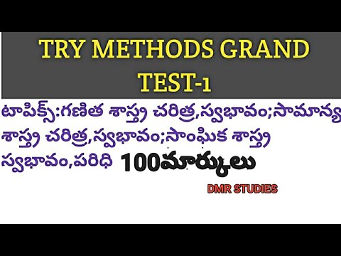 TRI METHODS GRAND TEST-1(గణితం&సామాన్య శాస్త్రం&సాంఘిక శాస్త్రాల చరిత్ర,స్వభావం,పరిధి)