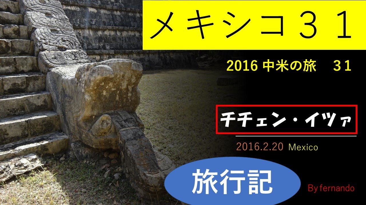 チチェン・イツァ（メキシコ31）2016.2.20 - YouTube