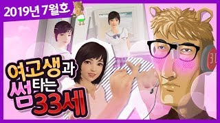 여고생과 썸타는 33세 - 귀엽고 역겨운 우왁굳 모음집 7화 - 19년 7월호