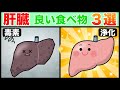 【３分でわかる！】肝臓に良い食べ物とは！？